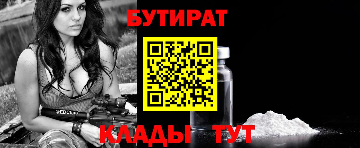 Бутират  Вход с VPN  Нефтеюганск  БУТИРАТ бутандиол 